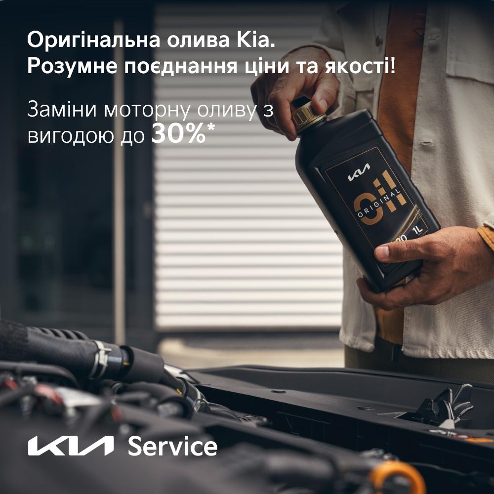 Заміни моторну оливу з вигодою до 30%*
