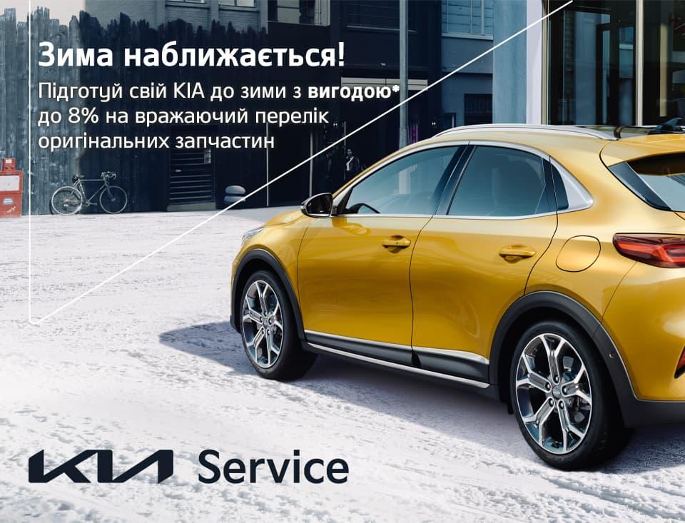 Підготуй свій KIA до зими з вигодою* до 8% на вражаючий перелік оригінальних запчастин