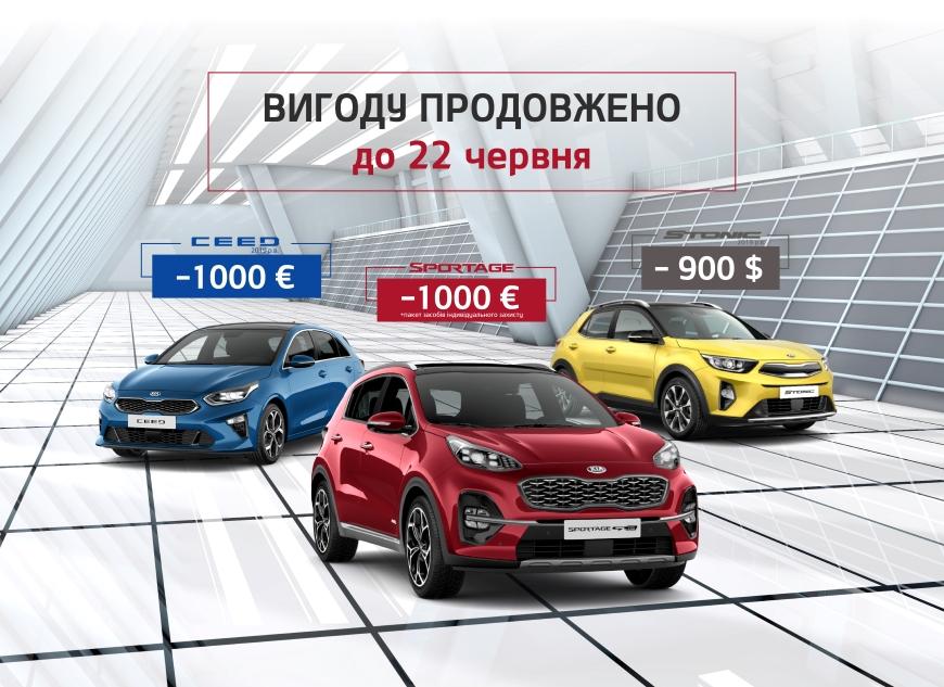 KIA В УКРАЇНІ ПРОДОВЖУЄ ДІЮ ВИГОДИ ДО 1000 ЄВРО НА ПОПУЛЯРНІ МОДЕЛІ