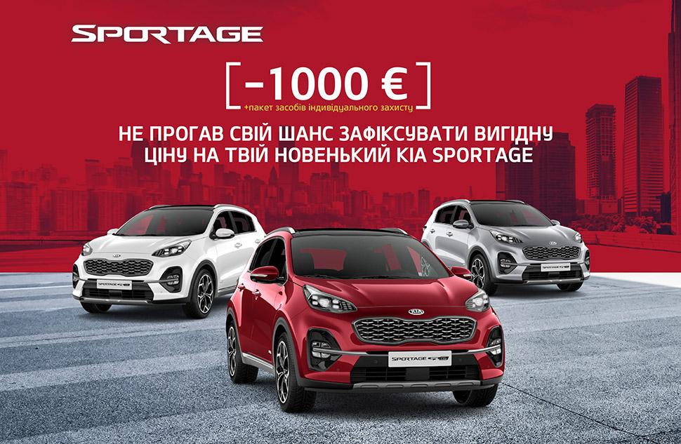 НЕ ПРОГАВ СВІЙ ШАНС ЗАФІКСУВАТИ ВИГІДНУ ЦІНУ НА ТВІЙ НОВЕНЬКИЙ KIA SPORTAGE