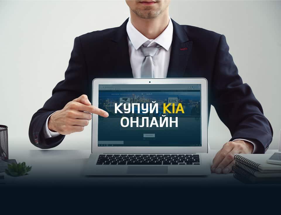 Офіційні дилери KIA надають консультації та продають авто онлайн