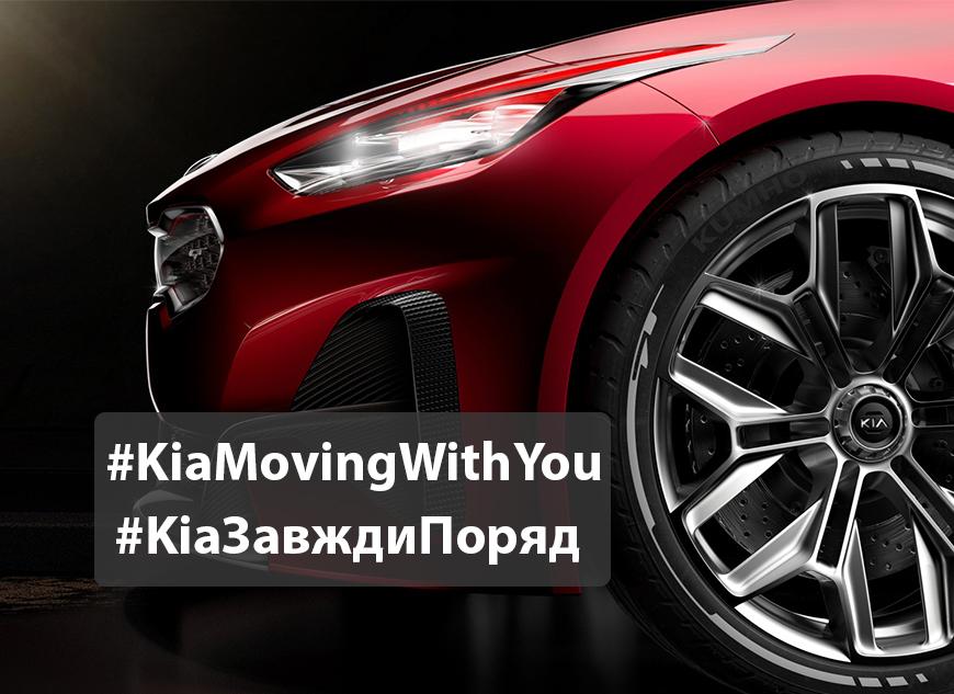 KIA ДАЄ СТАРТ ІНІЦІАТІВІ #KiaMovingWithYou ПО ВСІЙ ЄВРОПІ