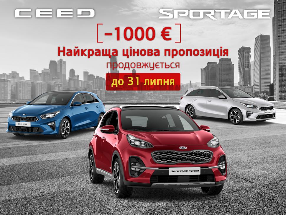 KIA В УКРАЇНІ ПРОДОВЖУЄ ДІЮ ВИГОДИ ДО 1000 ЄВРО НА ПОПУЛЯРНІ МОДЕЛІ